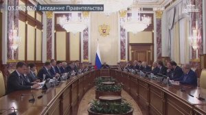 Правительство России Михаил Мишустин провел заседание Правительства, 3 июня 2026 года