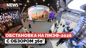 Обстановка на площадке форума ПМЭФ с обзором 360°