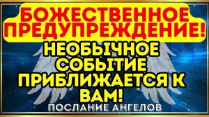 🚨 Божественное предупреждение! Необычное событие приближается к тебе! Послание от ангелов.