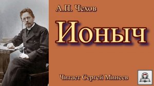 Аудиокнига А.П. Чехов «Ионыч» слушать онлайн бесплатно