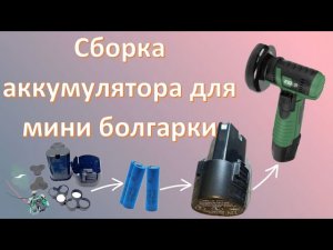 Сборка аккумулятора для мини болгарки на элементах 18650