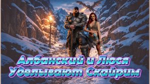Skyrim | Нелепое прохождение #11 | [Игро Рулетка]