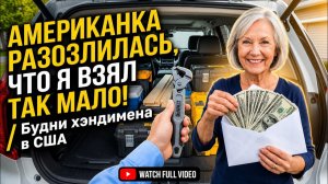 КАК ВЫЖИВАЮТ РУССКОЯЗЫЧНЫЕ НА ЗАГНИВАЮЩЕМ ЗАПАДЕ: Американка разозлилась, что я взял ТАК МАЛО!