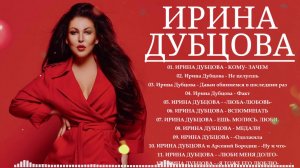 Irina Dubtsova - Ирина Дубцова - Все хиты | Лучшие песни 2026 | Все хиты Сборник