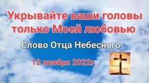 «Укрывайте ваши головы Моей любовью» — слово Отца Небесного 12.11.22