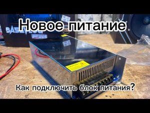 КАК ПОДКЛЮЧИТЬ БЛОК ПИТАНИЯ. ПОДКЛЮЧЕНИЕ НОВОГО БЛОКА ПИТАНИЯ.
