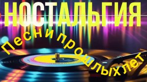 *** ЗОЛОТЫЕ ХИТЫ МИНУВШИХ ЛЕТ *** ПЕСНИ НАШЕЙ МОЛОДОСТИ ***