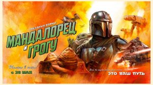 Мандалорец и Грогу (2026) трейлер