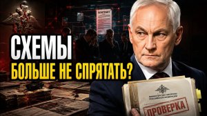 БЕЛОУСОВ И ОБОРОННЫЕ КОНТРАКТЫ — МОЙ ВЗГЛЯД НА ТО, ЧТО ОН НАШЁЛ