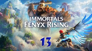 Immortals Fenyx Rising. Прохождение #13. ТРЕТЬЯ СЛЕЗА АФРОДИТЫ. КОШМАР ДЕДАЛА