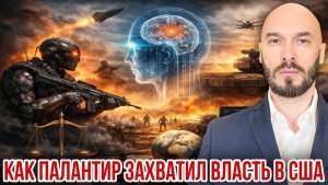 КАК ПАЛАНТИР ЗАХВАТИЛ ВЛАСТЬ В США