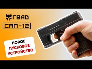 НОВОЕ ПУСКОВОЕ УСТРОЙСТВО ГВАД САП-12