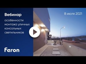 Feron: вебинар «Особенности монтажа консольных светильников»