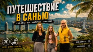 Наше путешествие в Китай | Остров Хайнань | Санья | март 2025