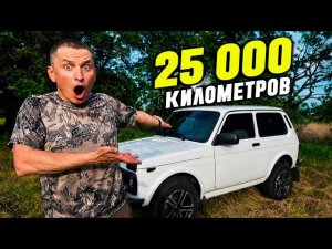 ОНА НЕ ПЕРЕСТАЕТ УДИВЛЯТЬ! И ЭТО 25 000 КМ. КАК ТАК ТО??? Нива легенд. Нива 2026.
