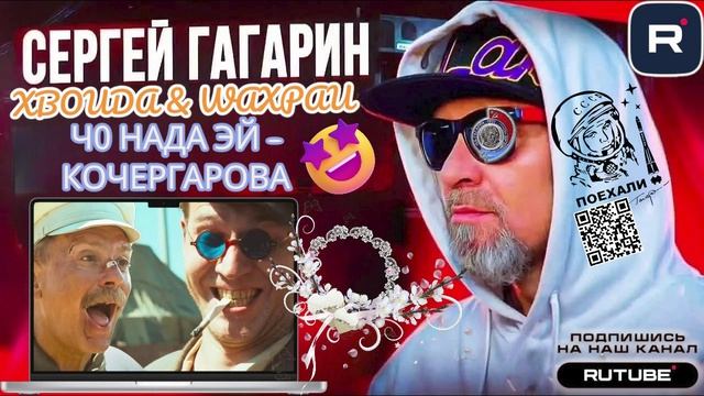 Ч0 НАДА ЭЙ КОЧЕРГАРОВА. ГАГАРИН смотреть онлайн