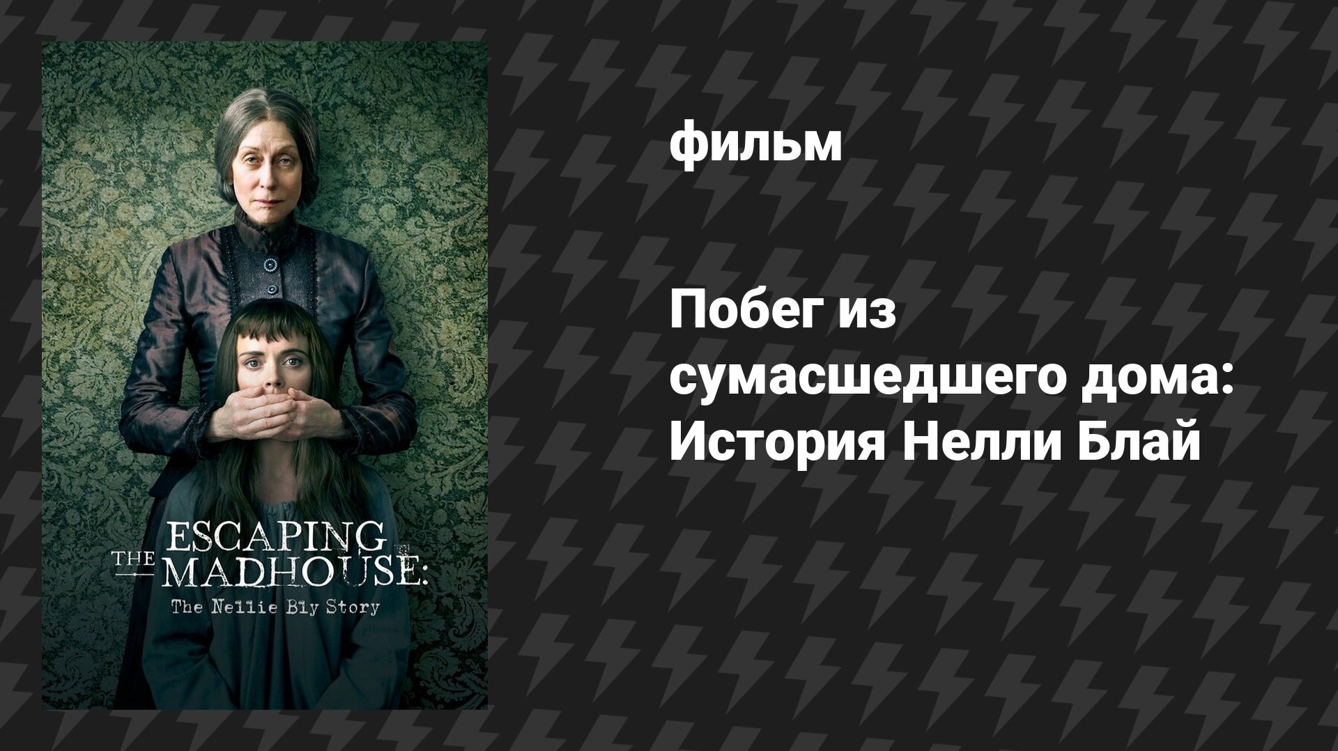 Побег из сумасшедшего дома: История Нелли Блай (фильм, 2019)