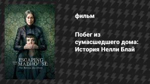 Побег из сумасшедшего дома: История Нелли Блай (фильм, 2019)