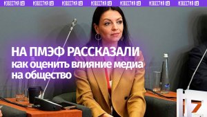На ПМЭФ рассказали о способах измерения социального воздействия в медиа