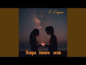 Искра твоего огня (Original Mix)