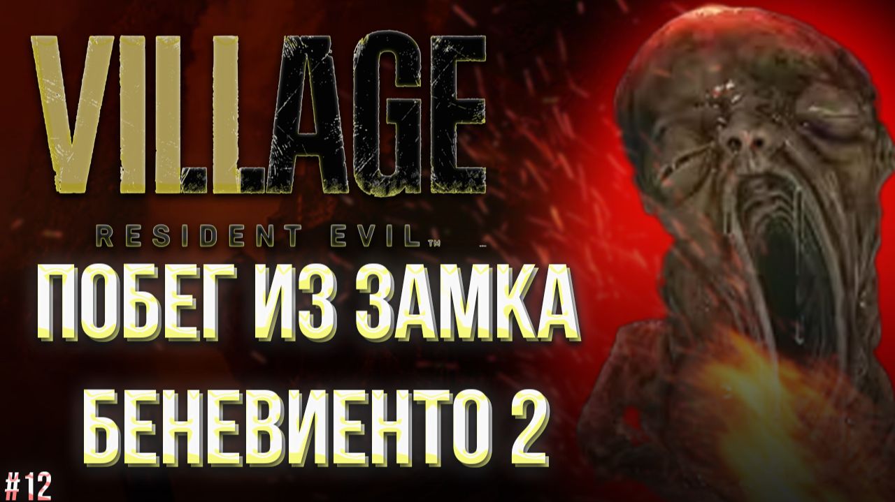 #12 Resident Evil Village | ЗАМОК БЕНЕВИЕНТО ПОБЕГ