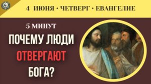 Почему люди добровольно отвергают истину ради временных мирских удовольствий