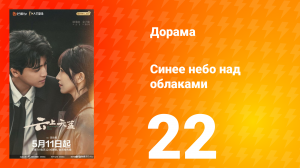 Синее небо над облаками 22 серия