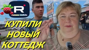 Ольга уралочка /Купили новый коттедж