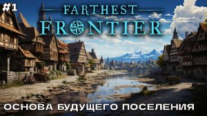 Farthest Frontier #1 Закладываем основу будущего поселения.