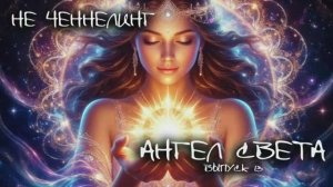 Ангел Света.  Выпуск 13 I НЕ ЧЕННЕЛИНГ