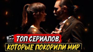 ТОП ТУРЕЦКИХ СЕРИАЛОВ, КОТОРЫЕ ПОКОРИЛИ МИР | ХИТЫ, В КОТОРЫЕ ВЛЮБИЛИСЬ МИЛЛИОНЫ