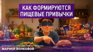 Как формируются пищевые привычки. Интервью со специалистом по питанию Марией Волковой
