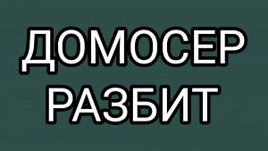 ШАПОКЛЯК отказала ДОМОСЕРУ
