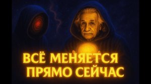 В тот момент, когда ты смотришь это — ТВОЯ СТАРАЯ РЕАЛЬНОСТЬ РАЗРУШАЕТСЯ НАВСЕГДА # Альберт Эйнштейн