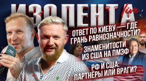 Ответ по Киеву — где грань равнозначности?| Селебрити из США на ПМЭФ | РФ и США: партнёры или враги?