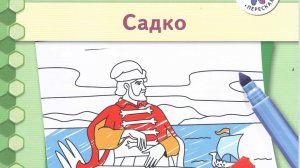 Садко. Былина