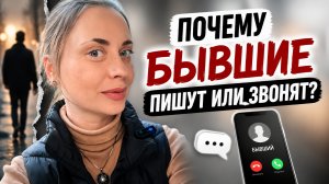 Почему бывшие возвращаются именно тогда, когда ты их отпускаешь?  #бывшие   #психологияотношений