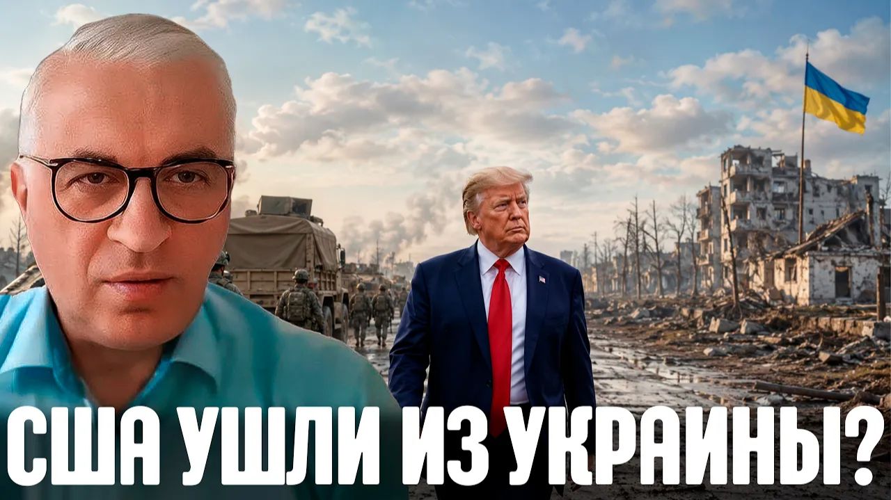 Дудкин США ушли из Украины или всё ещё управляют войной смотреть онлайн