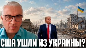 Дудкин США ушли из Украины или всё ещё управляют войной