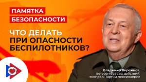 Памятка безопасности! Что делать при опасности беспилотников?