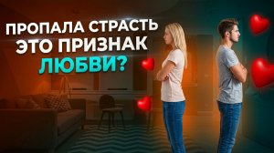 Что делать, если пропала страсть в отношениях?