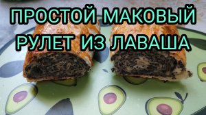 ПРОСТОЙ И ВКУСНЫЙ МАКОВЫЙ РУЛЕТ ИЗ ЛАВАША