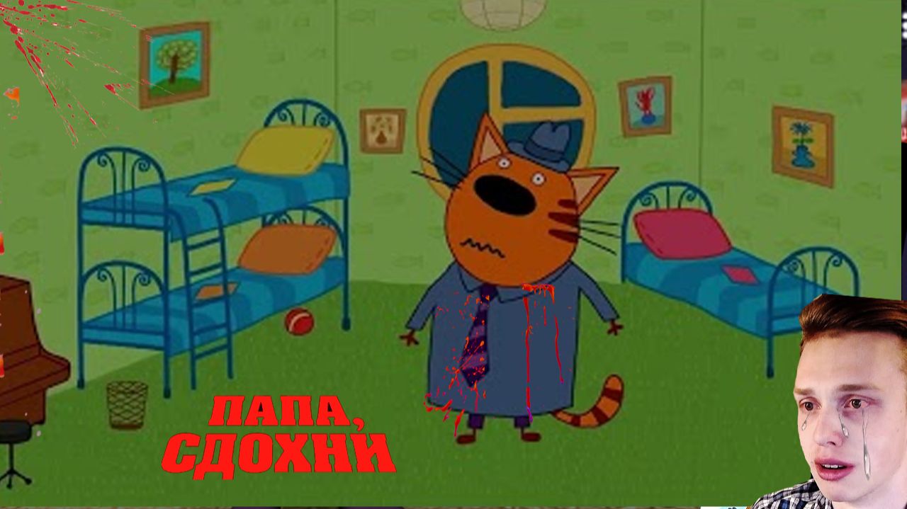 смотри ЭТО ОЧЕНЬ СТРАШНАЯ СЕРИЯ ТРЁХ КОТОВ в ИНТЕРНЕТЕ! / Самый Страшный МУЛЬТИК Удаленная Серия смотреть онлайн