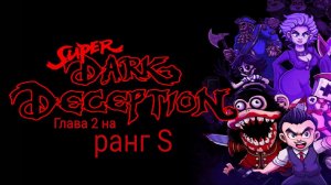 Super dark deception Глава 2 на ранг S
