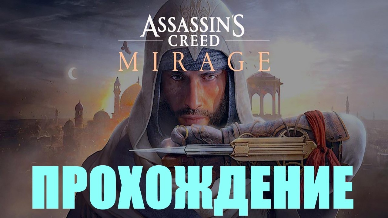 Прохождение Assassins Creed Mirage (ПОХИЩЕННЫЙ УЧЕНЫЙ)#11 смотреть онлайн