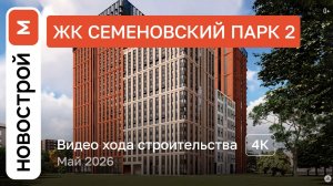 Обзор ЖК «Семеновский парк 2» / Ход строительства / Май 2026 г.