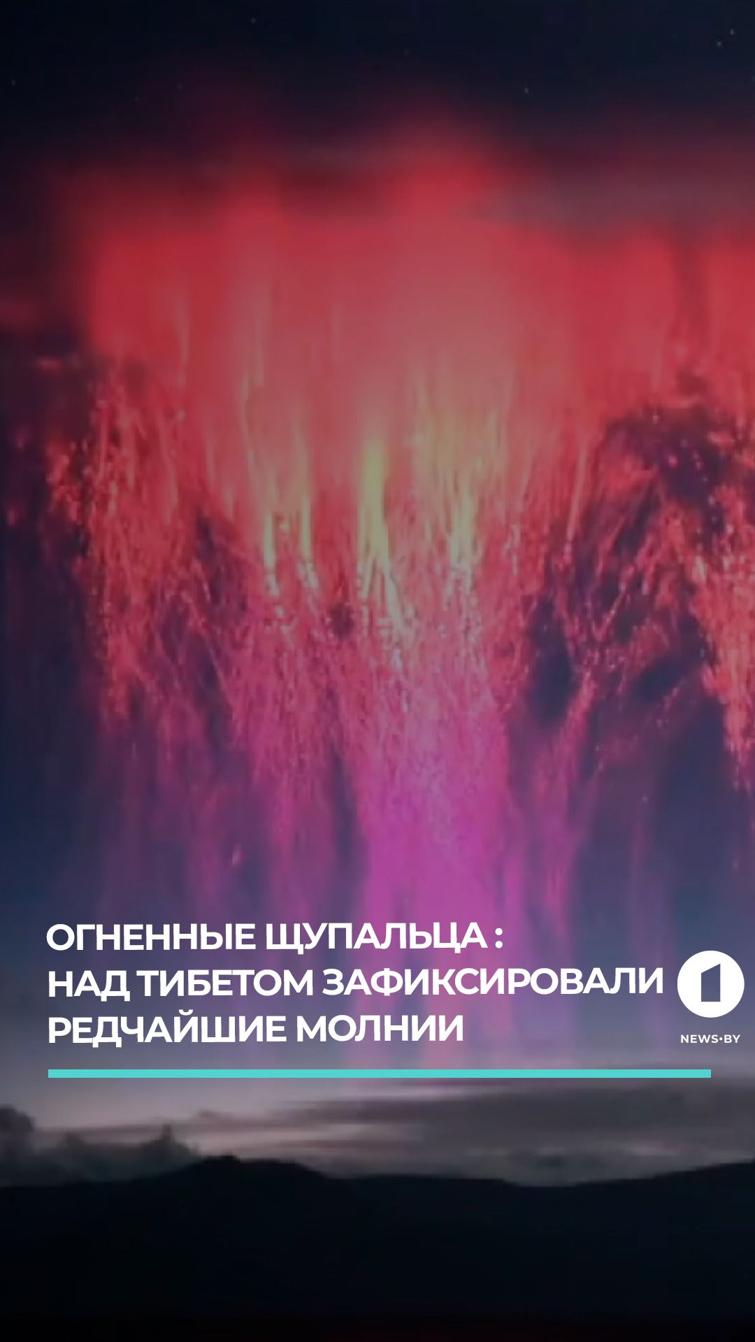 Над Тибетом вспыхнули гигантские красные молнии-спрайты