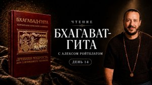 Чтение Бхагавад-Гиты с Алексом Ройтблатом