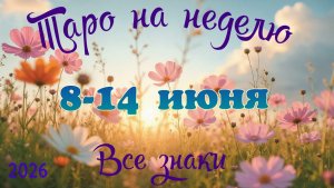 Таро-прогноз🎀на неделю с 8 по 14 июня 🔥Тайм-код в описании🕊