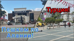 Я ЭТО  СДЕЛАЛА,ПЕШКОМ ДО ЦЕНТРА АЛАНИИ!